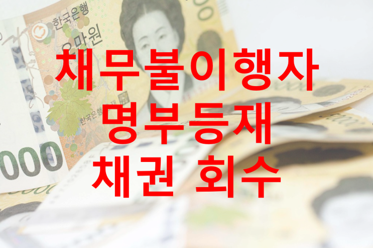  [성공 사례] 채무불이행자명부 등재 및 채권 회수