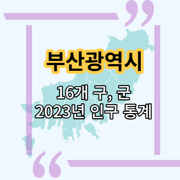  부산광역시 16개 자치구 위치와 2023년 자치구별 인구통계 알아보기