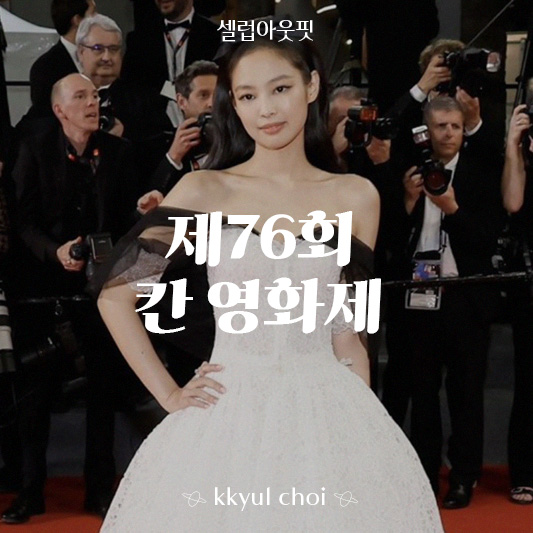 제76회 칸 영화제 소개 수상작, 제니 에스파 외 국내스타 레드카펫룩....