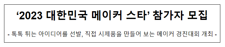 ‘2023 대한민국 메이커 스타’ 참가자 모집 ‘2023 대한민국 메이커 스타’ 참가자 모집