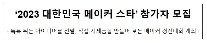 ‘2023 대한민국 메이커 스타’ 참가자 모집