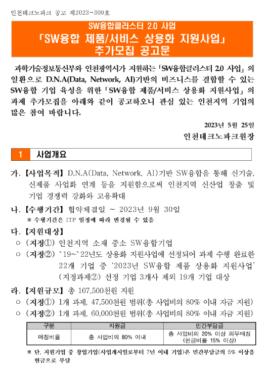 2023년 SW융합 제품ㆍ서비스 상용화 지원사업 추가모집 공고(SW융합클러스터 2.0 사업) 2023년 SW융합 제품ㆍ서비스 상용화 지원사업 추가모집 공고(SW융합클러스터 2.0 사업)