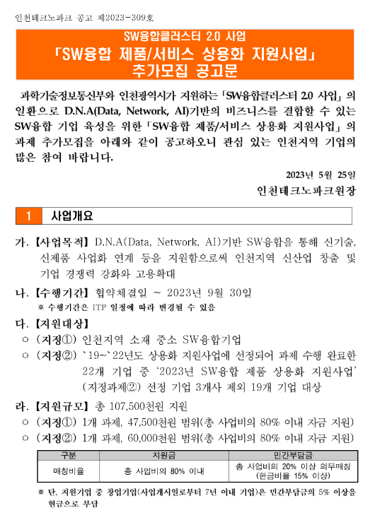 2023년 SW융합 제품ㆍ서비스 상용화 지원사업 추가모집 공고(SW융합클러스터 2.0 사업)