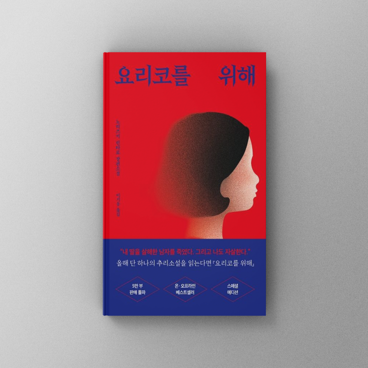  [책,도서리뷰] 소설 요리코를 위해:어둠 속으로 빠져든 인간의 복잡한 내면