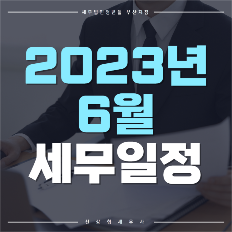  부산세무사, 2023년 6월 세무 일정 미리 확인하고 준비하기