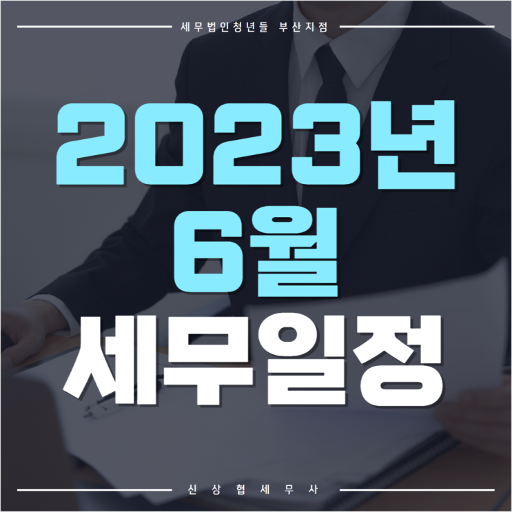 부산세무사, 2023년 6월 세무 일정 미리 확인하고 준비하기