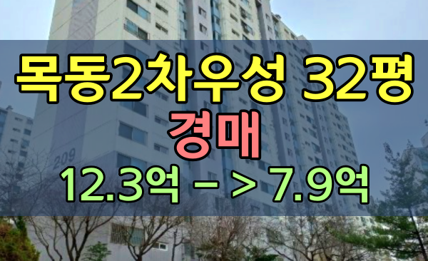  목동2차우성아파트 경매 32평 신정동아파트