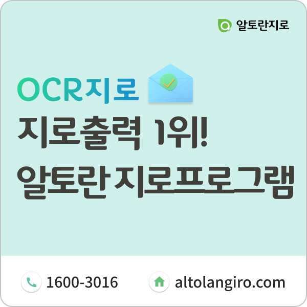  지로출력 솔루션 1위! 알토란지로 (지로용지, 창봉투 할인가 제공)