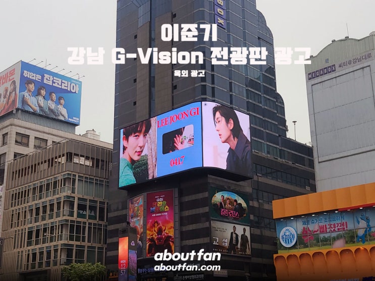 [어바웃팬 팬클럽 옥외 광고] 이준기 강남 G-Vision 영상 광고