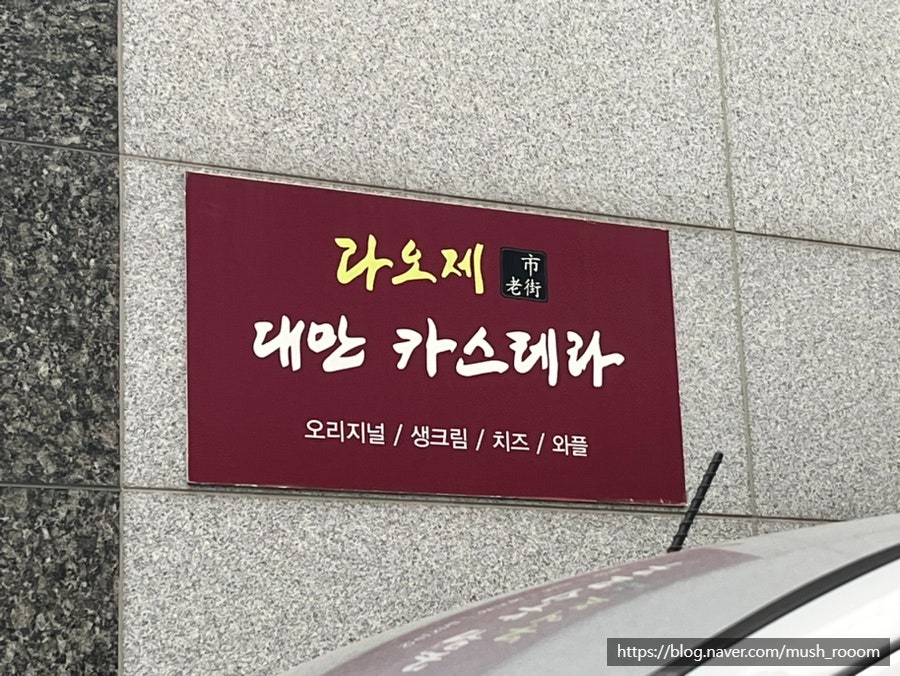 라오제카스테라 방화점 사진 4