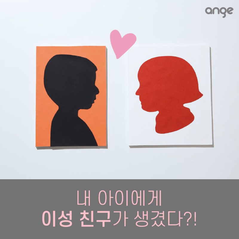 내 아이에게 이성 친구가 생겼다?! 여친, 남친이 생긴 우리 아이 상황별 훈육법 : 네이버 블로그
