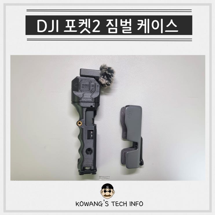  DJI POCKET 2(포켓2) 크리에이터 콤보 케이스 짐벌 걱정 NO