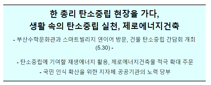 제로에너지 건축물 현장 방문(5.30(화) 15:10, 부산수학문화회관, 에코델타 스마트빌리지) 제로에너지 건축물 현장 방문(5.30(화) 15:10, 부산수학문화회관, 에코델타 스마트빌리지)