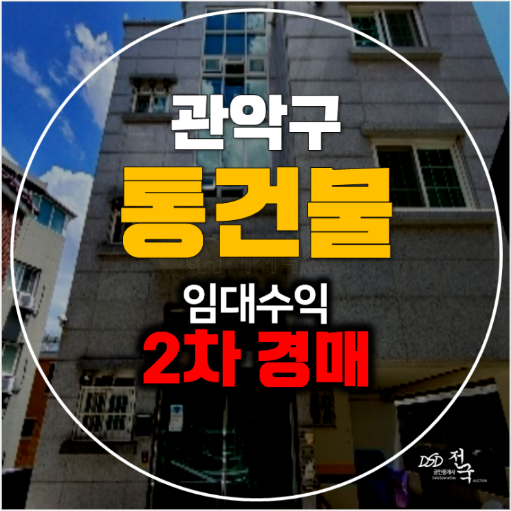 서울경매 관악 꼬마빌딩 68평 신림동 통건물 3개층 12억대