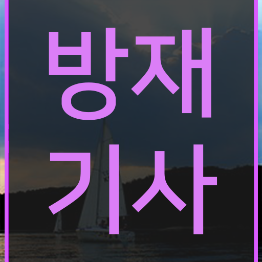  이렇게 하시면 문제 없어요 ? 학점은행제 통해서 방재기사 자격증 장점 !