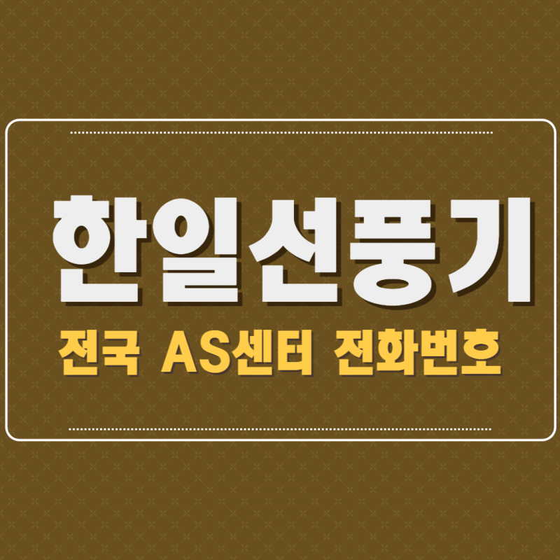 한일선풍기 as 센터 위치 고객상담 영업시간 확인