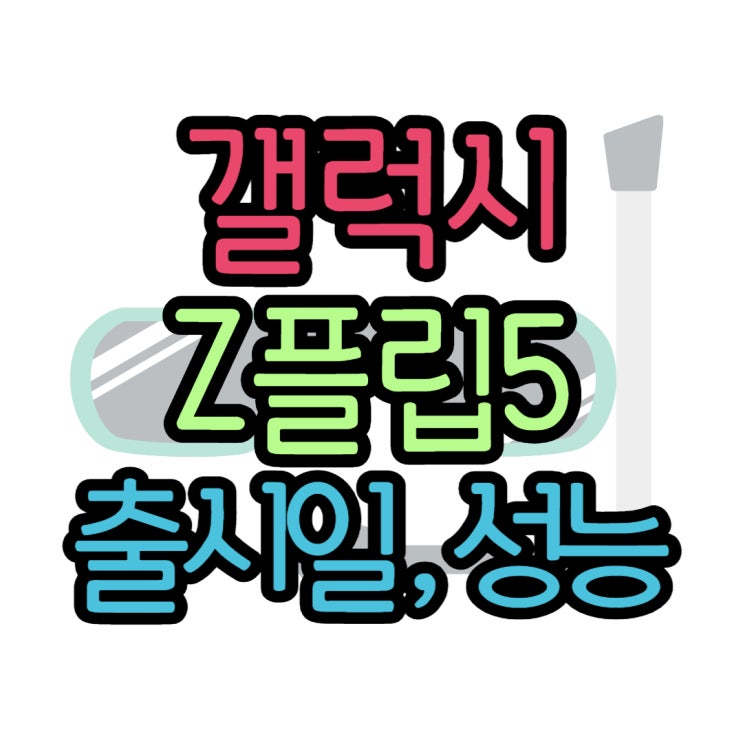갤럭시 Z플립5 루머로 보는 출시일 성능 및 디자인 갤럭시 Z플립5 루머로 보는 출시일 성능 및 디자인