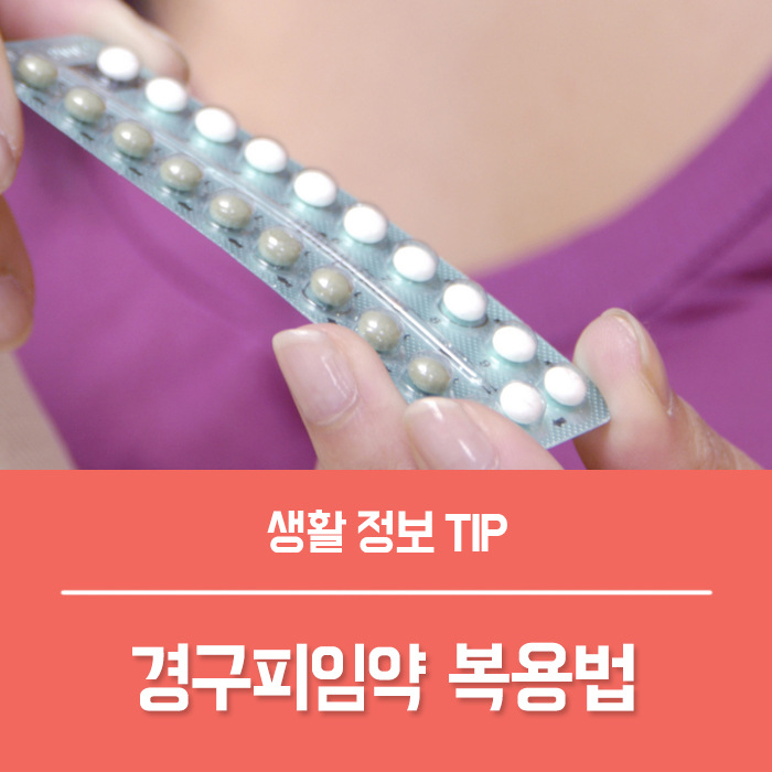  경구피임약 복용법, 3세대 피임약 멜리안정 머시론 가격 효과 부작용 총정리!