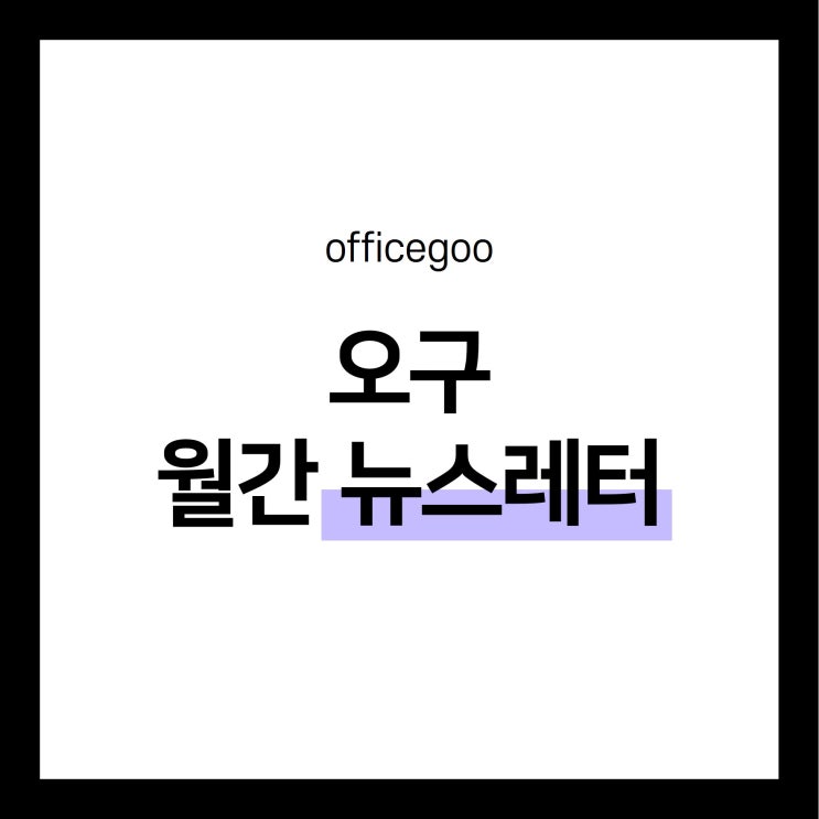  오구 가족만을 위한 각종 사업 정보 