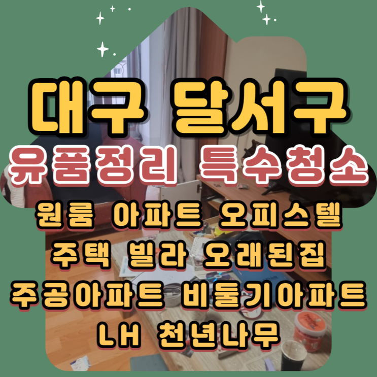 대구달서구유품정리 내당동 용산동 주공아파트 업체비용