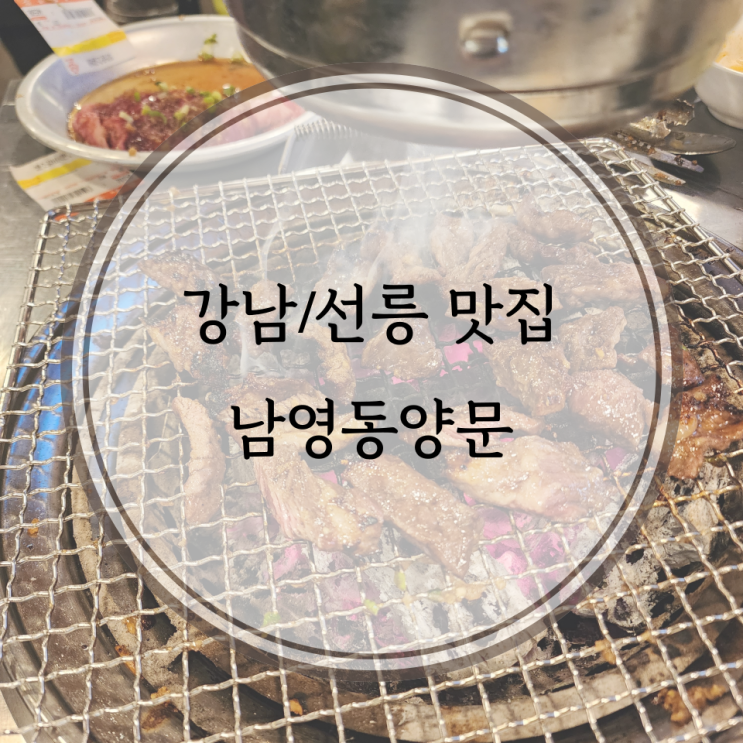  강남/선릉 맛집, 소갈비가 맛있는 남영동양문 선릉직영점