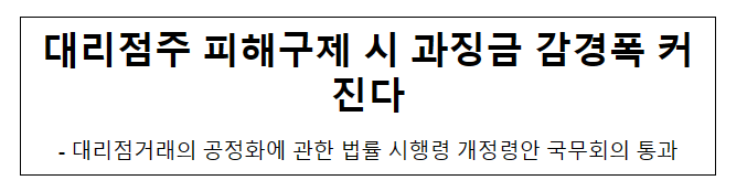 대리점법 시행령 개정안 국무회의 통과 대리점법 시행령 개정안 국무회의 통과