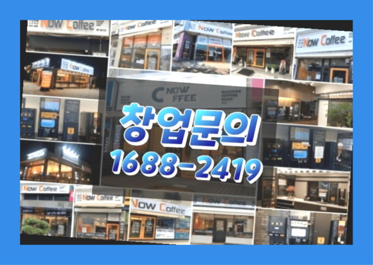  경기도에  무인카페창업 100군데 이상 오픈한 이유 모든것 제공