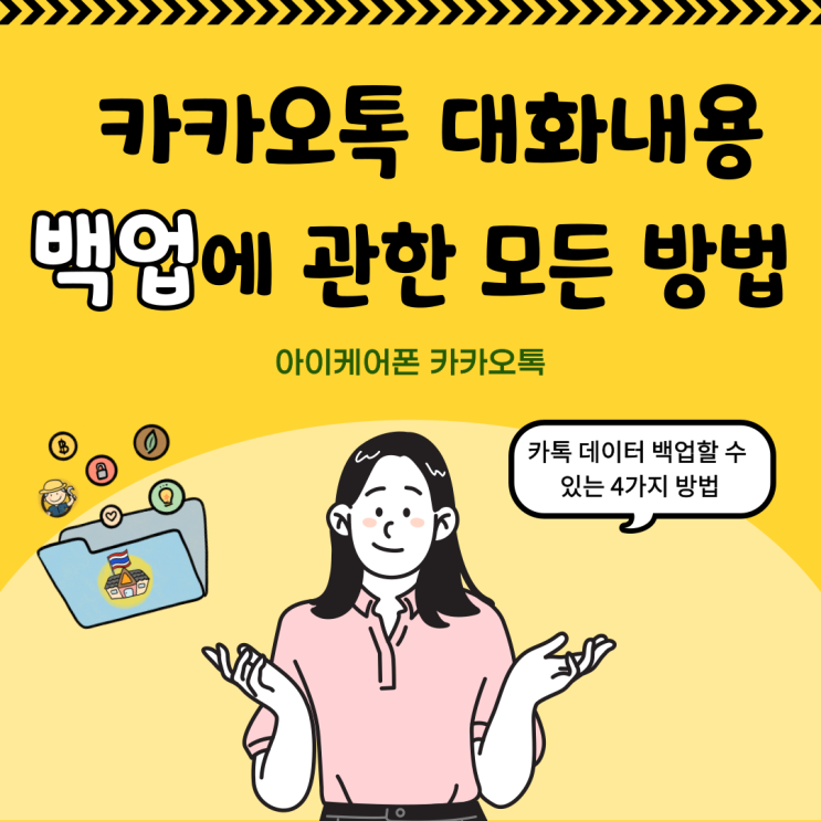  카카오톡 대화내용 백업에 관한 모든 방법 총정리