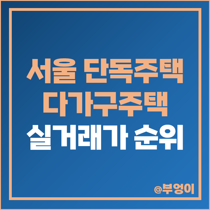 서울 다가구 및 단독 주택 매매 가격 순위 : 평당 제일 비싼 부동산 시세 - 신사동, 서초동, 한남동, 연남동, 삼성동 서울 다가구 및 단독 주택 매매 가격 순위 : 평당 제일 비싼 부동산 시세 - 신사동, 서초동, 한남동, 연남동, 삼성동