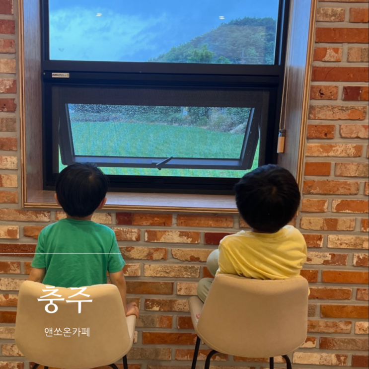  충주 수안보 카페 추천 : 월악산 가기전 앤쏘온 카페 / 충주에서 일주일 살기