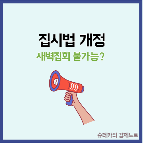  집시법 개정 뜻 10조 집회 시위에 관한 법률 새벽 불가능?