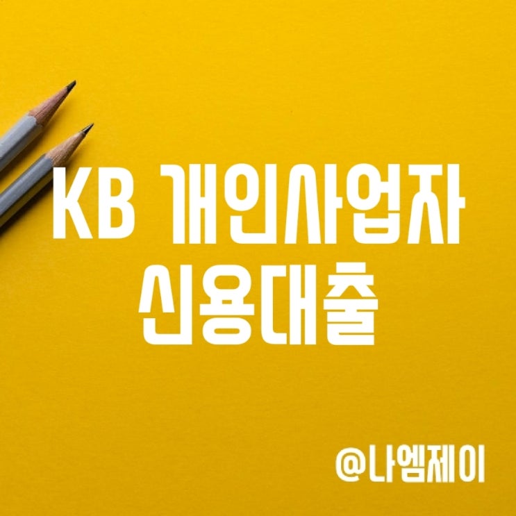 KB국민은행 비대면 개인사업자 신용대출 금리인하/신청방법 (KB비대면소상공인대출) KB국민은행 비대면 개인사업자 신용대출 금리인하/신청방법 (KB비대면소상공인대출)