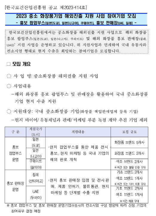 2023년 중소 화장품기업 해외진출 지원사업 참여기업 모집 공고 2023년 중소 화장품기업 해외진출 지원사업 참여기업 모집 공고