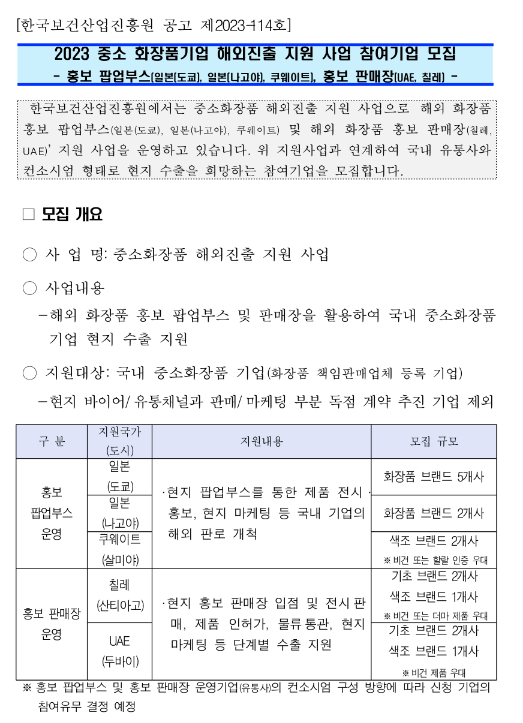 2023년 중소 화장품기업 해외진출 지원사업 참여기업 모집 공고