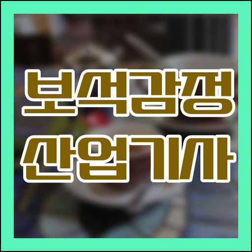  학점은행제 , 보석감정산업기사 신청 ?!