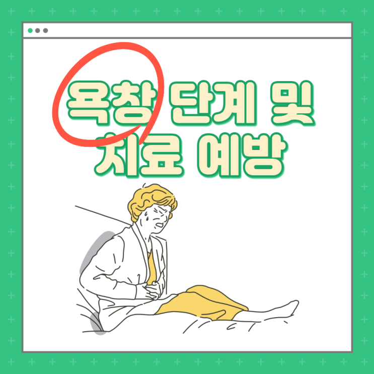 욕창 단계 치료 연고 및 욕창 뜻 원인도 알아보고 예방해요