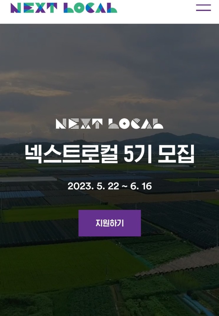 [청년창업지원] 2023년 넥스트로컬 5기 신청 고고!!