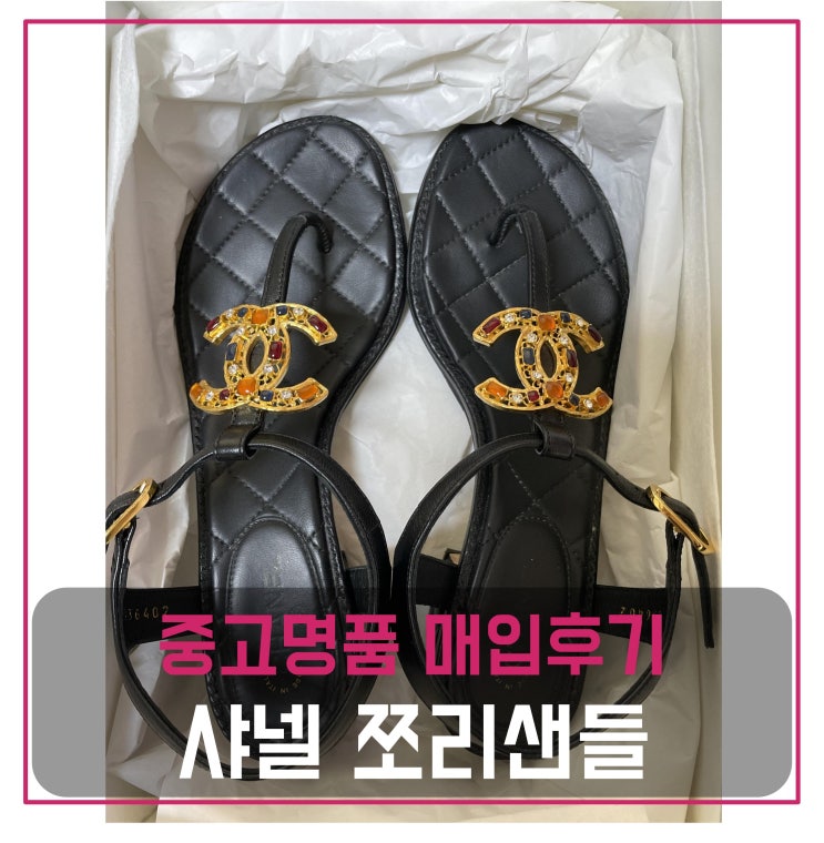  럭션[luxion] 샤넬 쪼리 샌들 팔기