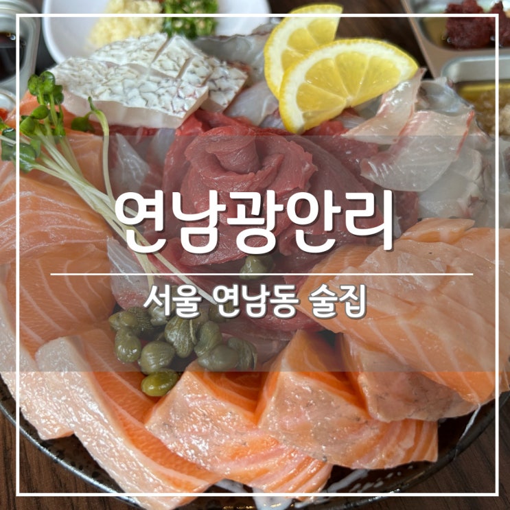 홍대입구역 연남동 횟집/술집, 숙성회 '연남광안리'