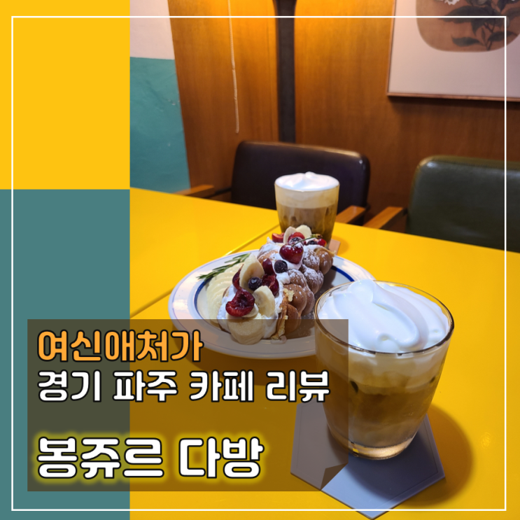  레트로한 감성카페, 봉쥬르다방, 파주운정 디저트맛집
