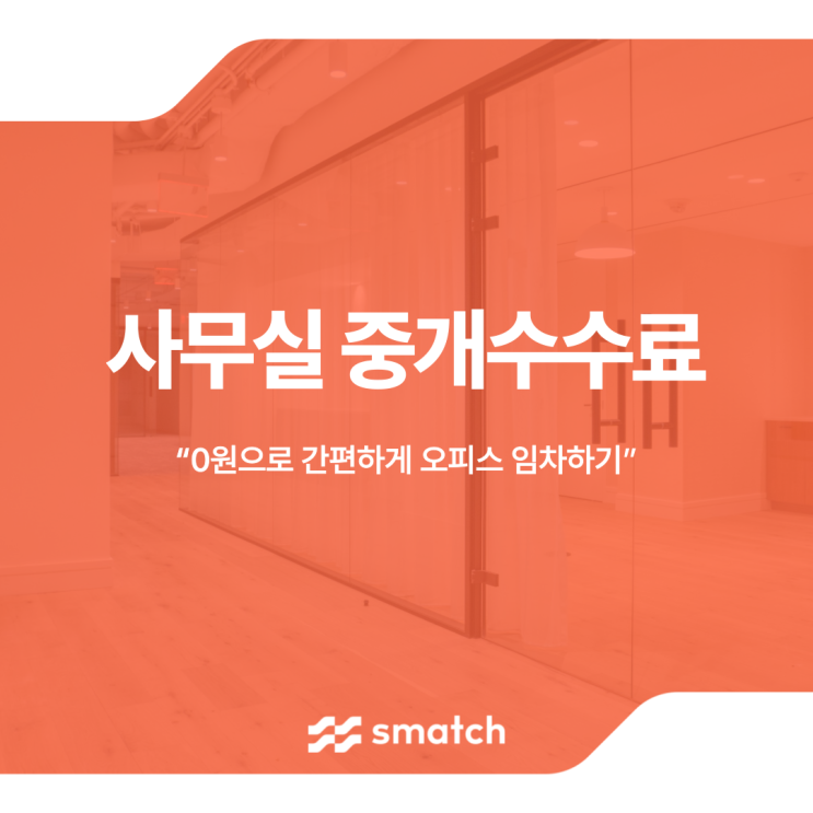  사무실 중개수수료 0원으로 간편하게 오피스 임차하기