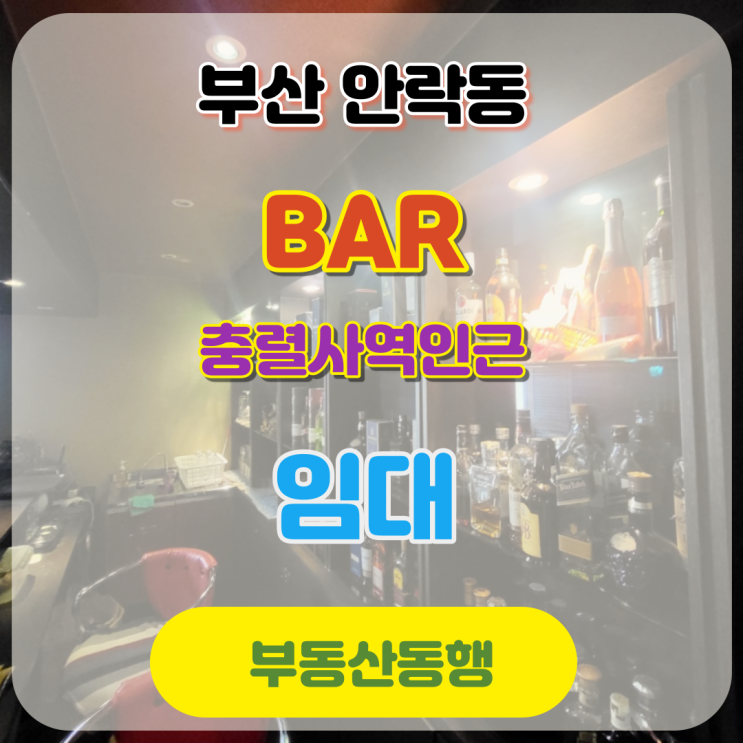  동래구 상가, 안락동상가매물 / 충렬사역 인근 주류매장 물건 양도양수입니다