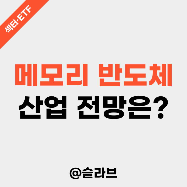  메모리 반도체 산업 전망 (하반기에는 회복할까?)