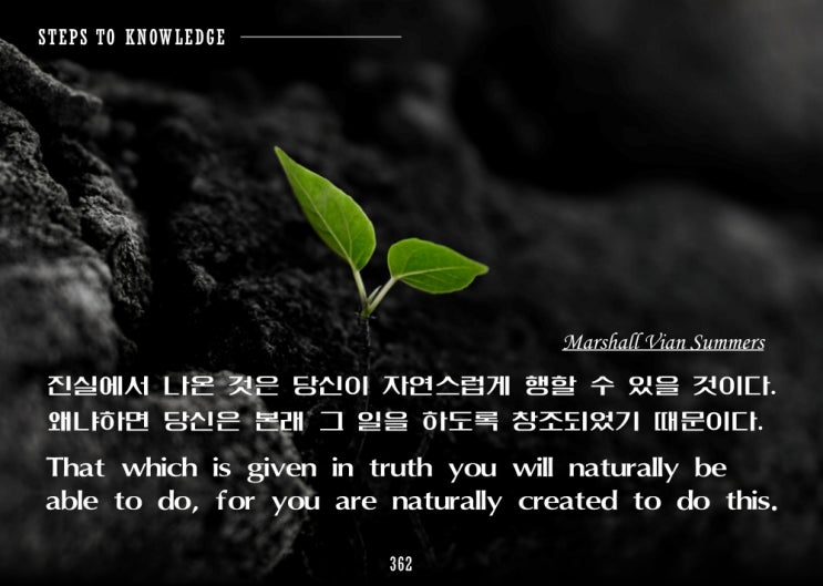 제 362 계단: 나는 배우는 법을 배우고 있다. 왜냐하면 나는 오늘 내면에 앎을 지니고 있기 때문이다. 제 362 계단: 나는 배우는 법을 배우고 있다. 왜냐하면 나는 오늘 내면에 앎을 지니고 있기 때문이다.