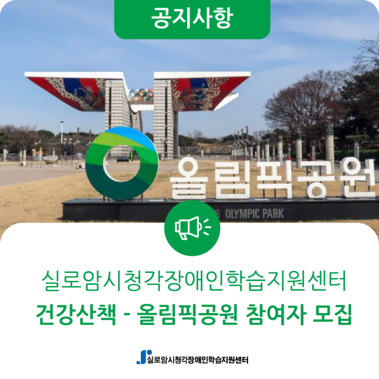  [모집] 6월 시청각장애인 건강산책(올림픽공원) 참여자 모집 안내(실로암)