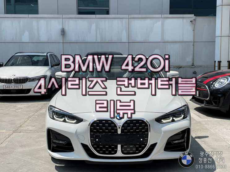  2023 BMW 4시리즈 컨버터블 420i M Sport 리뷰 (정보, 제원, 가격, 모의견적, 포토)