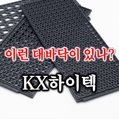  대바닥 주식 모아가기 (feat. KX하이텍 주가 배당 및 실적)