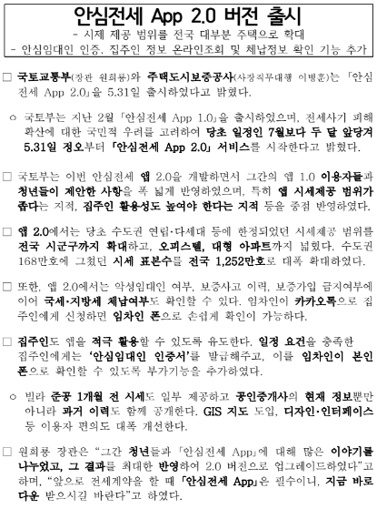 안심전세 App 2.0 버전 출시 안심전세 App 2.0 버전 출시