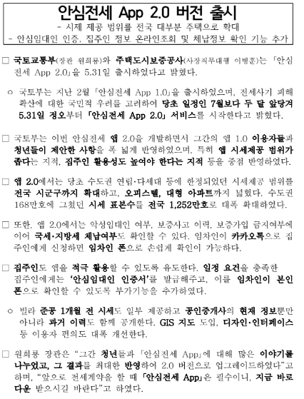 안심전세 App 2.0 버전 출시