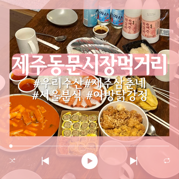  무난했던 제주 동문시장 야시장 먹거리 모음zip